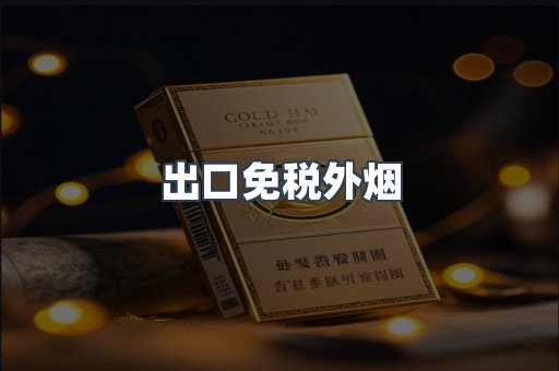 出口香烟